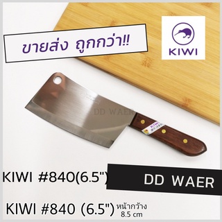 KIWI มีด มีดสับ มีดอีโต้ มีดปังตอ มีดสับกระดูก มีดทำครัว (No.840)