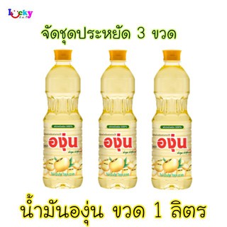 (จัดชุด 3 ขวด) น้ำมันถั่วเหลือง องุ่น ขวด 1 ลิตร