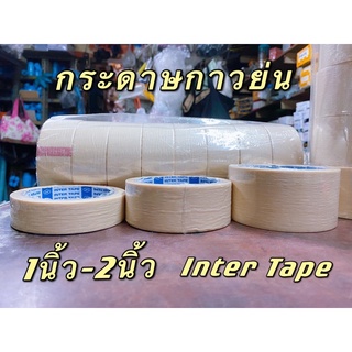 กระดาษกาวย่น เทปหนังไก่ ยี่ห้อinter tapeแบ่งขาย3ขนาด