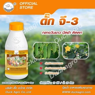 อาหารเสริมพืช ดั๊ก จี-3 ตราเป็ด แปลงเพศดอกแตงกวา จากดอกตัวผู้เป็นตัวเมีย ทำให้ติดผลดกมากขึ้น ขนาดบรรจุ 250/500 cc