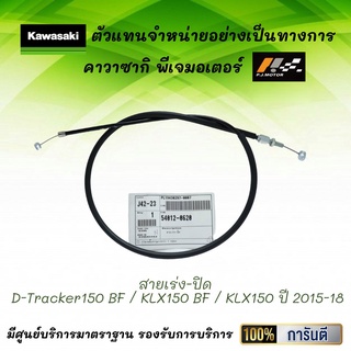 ชุดสายเร่ง Kawasaki D-Tracker150 BF / KLX150 BF / KLX150 ปี 15-18 ของแท้จากศูนย์ 100%