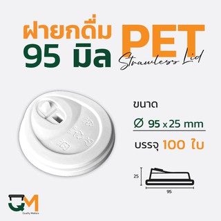 ฝายกดื่ม 95 มม. สีขาว PET ฝาแก้วพลาสติกไม่ใช้หลอดยกซด (100ใบ)