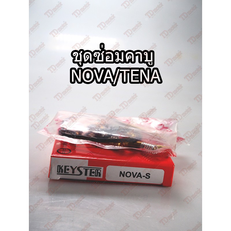 ชุดซ่อมคาบู HONDA NOVA/TENA TW ID-140060