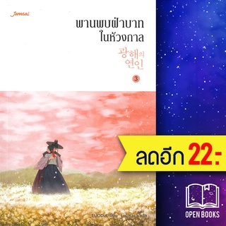 พานพบฝ่าบาทในห้วงกาล 1-3, เล่มพิเศษ | แจ่มใส EUODIA