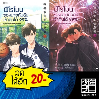 ฟีโรโมนของนายกับฉันเข้ากันได้99% 1-2 (2 เล่มจบ)+เล่มพิเศษ | Rose อิ่นลู่ซิง