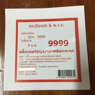 สติ๊กเกอร์สูญญากาศติดกระจก สำหรับทะเบียนรถ &amp; พ.ร.บ. (สั่งซื้อขั้นต่ำ 2 แผ่นขึ้นไป)