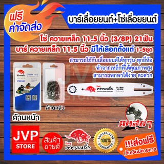 ***ส่งฟรี***  บาร์เลื่อยยนต์ ควายเหล็ก 11.5 นิ้ว + โซ่เลื่อยยนต์ 11.5 นิ้ว ควายเหล็กมีให้เลือกตั้งแต่แพ็ค 1-5ชุด