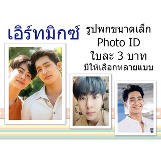 👍เอิร์ทมิกซ์♥️รูปขนาดติดบัตรPhoto ID