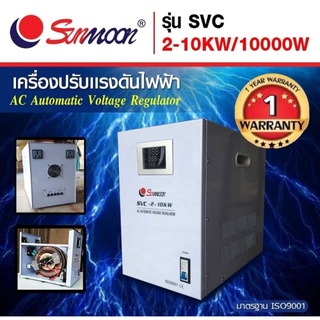 เครื่องปรับแรงดันไฟฟ้าอัตโนมัตกันไฟตกไฟเกินSVC10KW/10000W(มีโค๊ดส่วนลด)