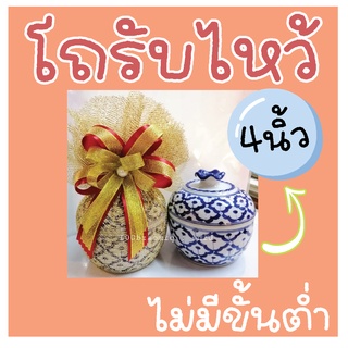 โถเบญรงค์รับไหว้ขนาด 4 นิ้ว (ไม่มีขั้นต่ำ)