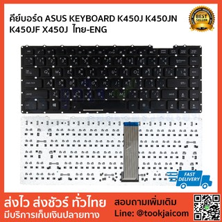 คีย์บอร์ด ASUS KEYBOARD K450J K450JN K450JF X450J สกรีนไทย – อังกฤษ