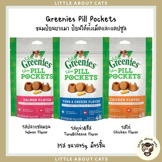 Greenies Pill Pockets ขนมป้อนยาแมว รสไก่,รสแซลม่อน,รสทูน่า 45ชิ้น ป้อนได้ทั้งเม็ด และแคปซูล USA