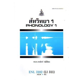 หนังสือเรียน ม ราม ENL3102 ( LI311 ) 58236 สัทวิทยา 1 ตำราราม ม ราม หนังสือ หนังสือรามคำแหง