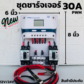 ชุดชาร์จเจอร์  12V/24V 30A(ชุดs9ขาว 30A) ชาร์จเจอร์ รองรับกระแสชาร์จสูงสุด 30 แอมป์ eries Solar charge controller 12/24V