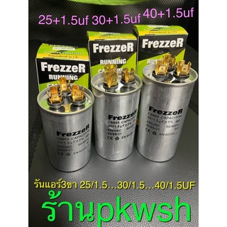 รันแอร์3หัว ยี่ห้อFreszer 25UF 30UF 40UF 450V มีกล่องเขียว