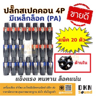 แพ็ค 20 ตัว (สีละ 10 ตัว) สุดคุ้ม! ปลั๊กสเปคคอนตัวผู้ 4P แบบมีเหล็กล็อค (PA) แข็งแรง ทนทาน ล็อคแน่น 🔥 DKN Sound 🔥