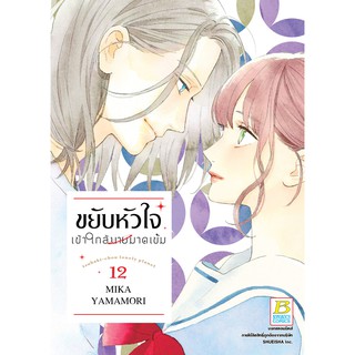 บงกช bongkoch หนังสือการ์ตูนเรื่อง ขยับหัวใจเข้าใกล้นายมาดเข้ม เล่ม 12