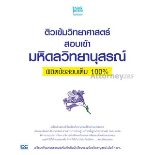 ติวเข้มวิทยาศาสตร์สอบเข้ามหิดลวิทยานุสรณ์พิชิตข้อสอบเต็ม 100%