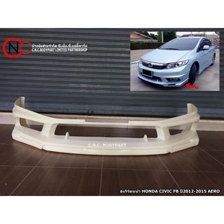 สเกิร์ตหน้า HONDA CIVIC FB ปี2012-2015 AERO