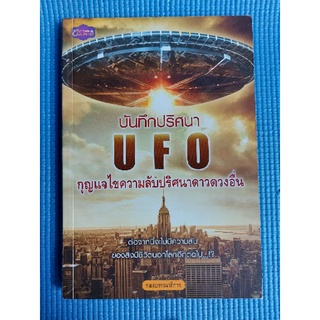 บันทึกปริศนาUFO (หนังสือมือสอง)