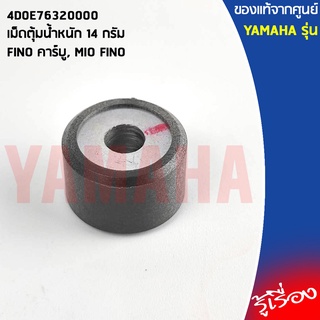 4D0E76320000 เม็ดตุ้มน้ำหนัก 14 กรัม เเท้เบิกศูนย์ YAMAHA FINO, MIO FINO