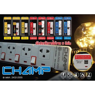 CHAMP ปลั๊กไฟ ปลั๊กมอก.2432-2555 ปลั๊กไฟสวิทช์แยก 3ช่อง - 5ช่อง สายไฟ3เมตร - 4.9เมตร มีUSB