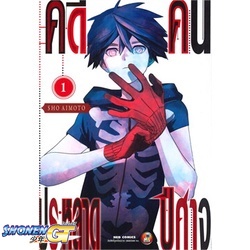 [พร้อมส่ง] หนังสือคดีประหลาด คนปีศาจ ล.1#มังงะ-MG,สนพ.NED,Sho Aimoto