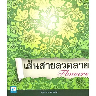 เส้นสายลวดลาย ชุด Flowers(9786162133336)