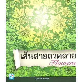 เส้นสายลวดลาย ชุด Flowers(9786162133336)