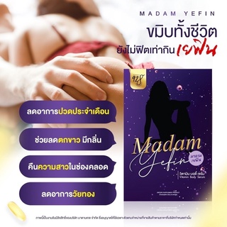 ✅ส่งฟรี✅MADAM YEFIN มาดามเยฟิน  วิตามินบำรุงน้องสาว ฟิต แน่น กระชับ ตั้งแต่ครั้งแรกที่ใช้ ดับกลิ่น แก้ตกขาว ช่องคลอดหลวม