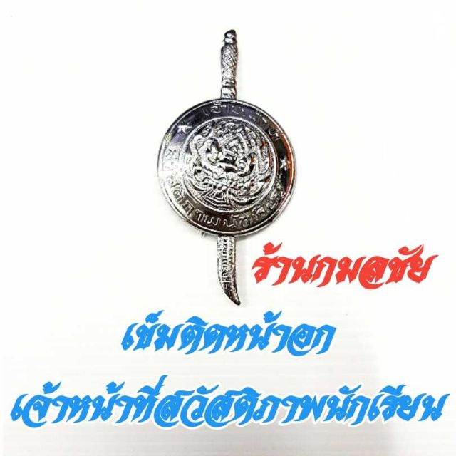 เข็มติดหน้าอก เจ้าหน้าที่สวัสดิภาพนักเรียน