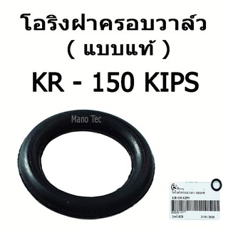 โอริงครอบฝาวาล์ว ( แบบแท้ )  KR - 150  KIPS   อะไหล่เดิม ขายปลีกและขายส่ง