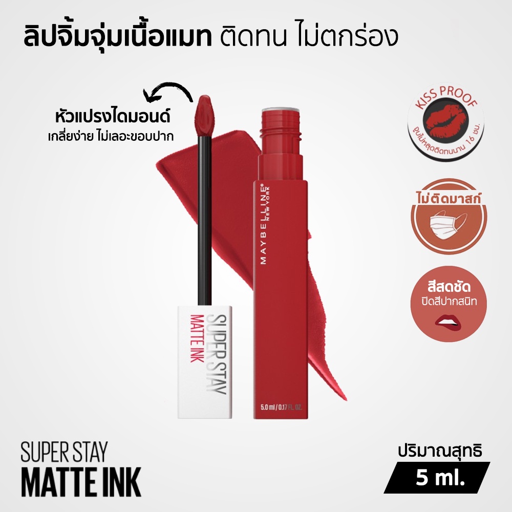 Maybelline Superstay Matte Ink ลิปแมทติดทน 16 ชั่วโมง ไม่ตกร่อง สีชัด