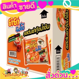 ยำยำ รสต้มยำกุ้งน้ำข้น รสชาติแซ่บ แซ่บ