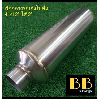 หม้อพักกลางสแตนเลส 304 รถเก๋งใบสั้นไส้ 2"เกียร์ธรรมดา และ เกียร์ออโต้