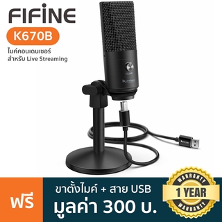 FIFINE K670 ไมค์คอนเดนเซอร์ ไมค์คอน USB ไมค์บันทึกเสียง บอดี้โลหะ + แถมฟรีขาตั้ง &amp; สาย USB ** ประกันศูนย์ 1 ปี **