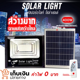 (พร้อมจัดส่ง) ไฟโซล่าเซลล์ โซล่าเซลล์  65W 100W 200W 300W 400W 800W สปอตไลท์ Solar light LED โคมไฟพลังงานแสงอาทิตย์