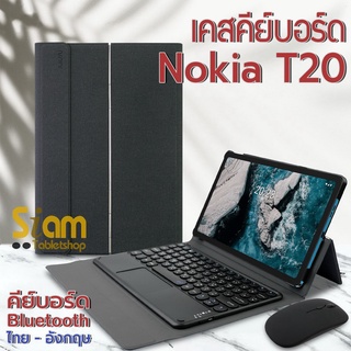 [แป้นพิมพ์ไทย] เคสคีย์บอร์ด + ทัชแพด ( keyboard ) เคส Nokia T20 **พร้อมส่ง