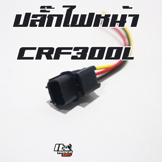 ปลั๊กต่อไฟหน้า CRF300L ตรงรุ่นปลั๊กเดิม