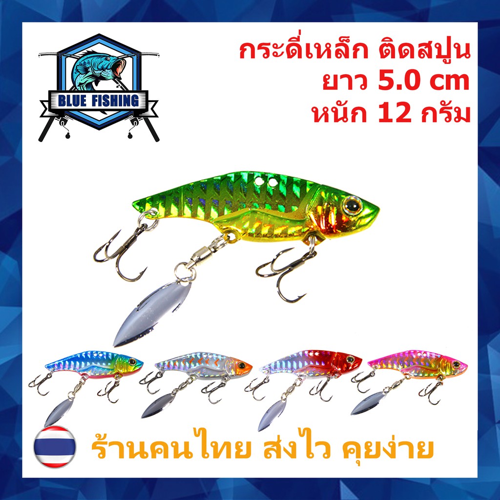 กระดี่เหล็ก ติดสปูน ยาว 5 CM หนัก 12 กรัม (ร้านคนไทย ส่งไว) เหยื่อปลอม เหยื่อตกปลา เหยื่อจม (XY 4101)