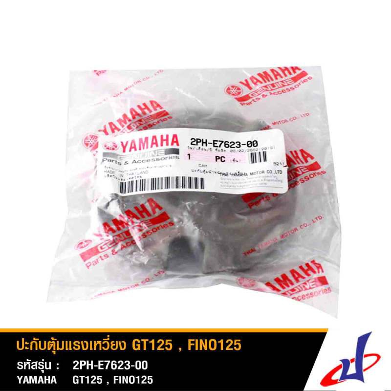 ปะกับตุ้มแรงเหวี่ยง ยามาฮ่า จีที125 , ฟีโน่125 YAMAHA GT 125 , FINO 125 อะไหล่แท้จากศูนย์ YAMAHA  2P