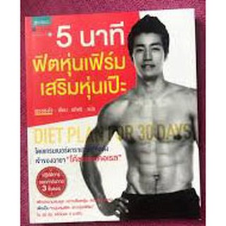 5 นาที ฟิตหุ่นเฟิร์ม เสริมหุ่นเป๊ะ (Trainers Choi Do Exercise by the Standard Rule)