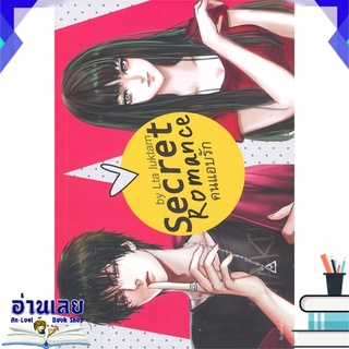 หนังสือ  SECRET ROMANCE คนแอบรัก หนังสือใหม่ มือหนึ่ง พร้อมส่ง #อ่านเลย