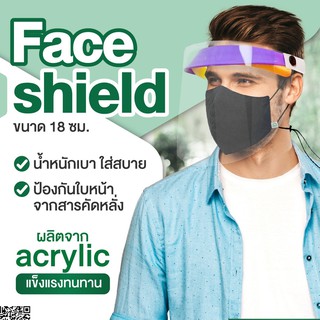 Face Shield - ผลิตจากอะคลิลิกใส ไม่หนัก ไม่มึนหัว ขนาด 18 ซม.