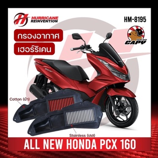 (🔥ใส่ CYHPJ5 ลด75บาท)กรองอากาศ HONDA PCX160 Hurricane แท้ ทำความสะอาดได้ จัดส่งด่วนทุกวัน (ผ้า,เลส)