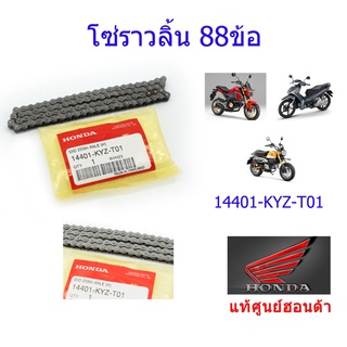 โซ่ราวลิ้น 88ข้อ แท้ศูนย์ฮอนด้า เวฟ125i ปี2012-2021 14401-KYZ-T01