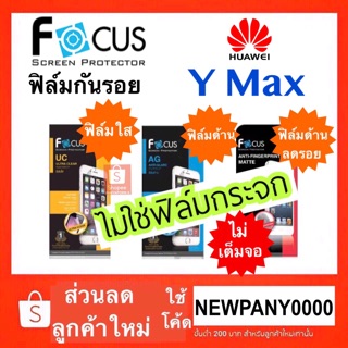 FOCUS ฟิล์มกันรอย Huawei Y max ( ไม่ใช่กระจก / ไม่เต็มจอ )