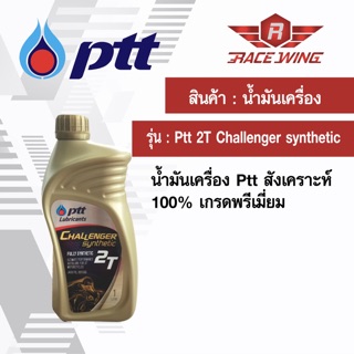 เก็บเงินปลายทาง 🚚 น้ำมันเครื่อง PTT ออโต้ลูป challenger 2T synthetic 1 ลิตร สังเคราะห์ 100%