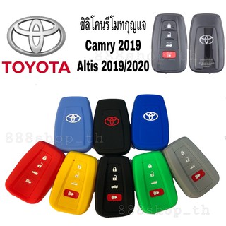 ซิลิโคนกุญแจ ซิลิโคนรีโมทกุญแจ รถรถยนต์TOYOTA Camry 2019 Altis 2019/2020 ซิลิโคนกุญแจโตโยต้า คัมรี่ อัลติส