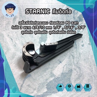 STARNIC คีมดัดท่อ รหัส KSN-CT368 เครื่องมือดัดท่อทองแดง ท่อแอร์กลม 90 องศา ดัดได้ 3 ขนาด 6/8/10 mm 1/4" , 5/16" , 3/8"